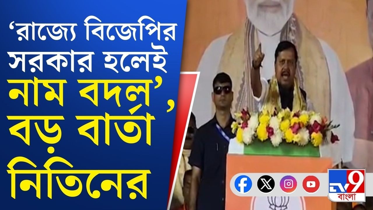 Nitin Nabin in West Bengal, Islampur: এইবার ইসলামপুরের নাম বদলের বার্তা বিজেপি সর্বভারতীয় সভাপতির