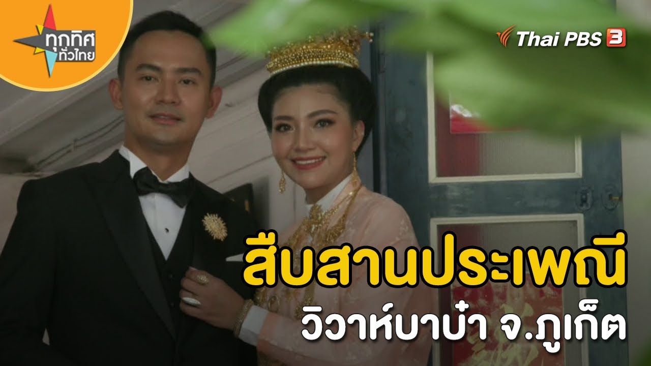 สืบสานประเพณีวิวาห์บาบ๋า จ.ภูเก็ต | วิถีทั่วไทย | ทุกทิศทั่วไทย