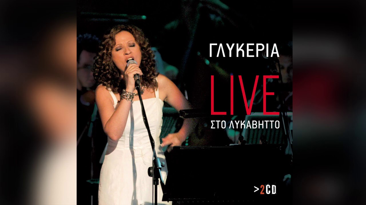 Γλυκερία - Καίγομαι καίγομαι | Glykeria - Kaigomai kaigomai - Official Audio Release