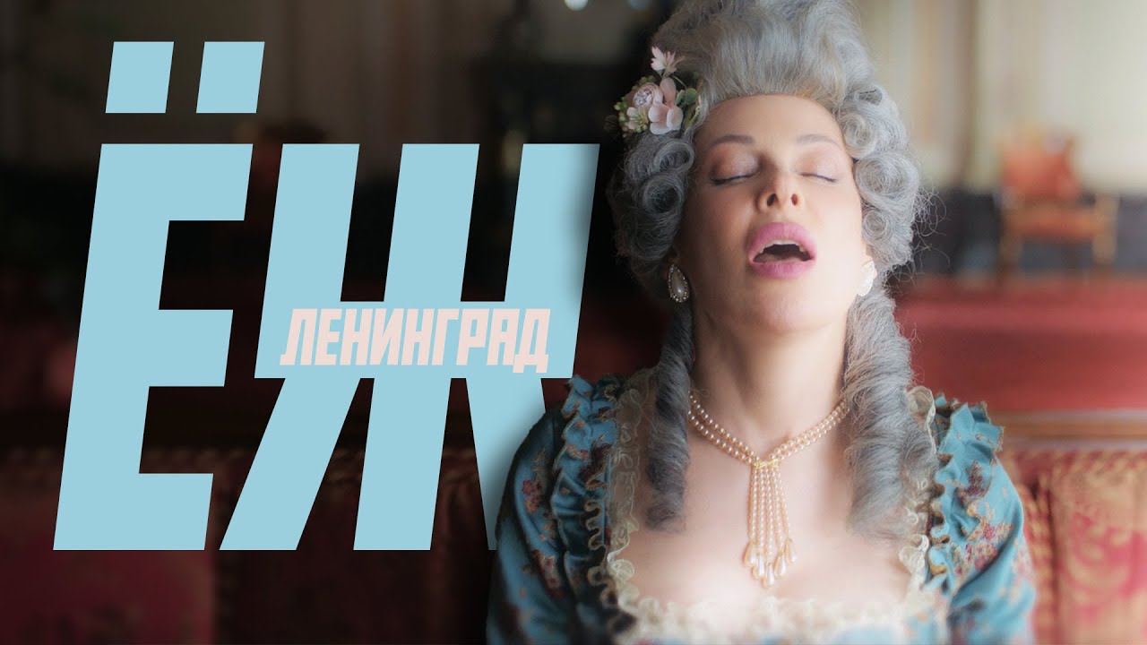Ленинград &mdash; Ёж (Премьера клипа 2025) 16+