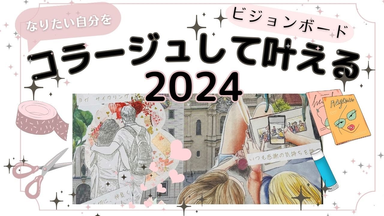 夢が叶うビジョンボードの作り方-なりたい自分のイメージをコラージュ！