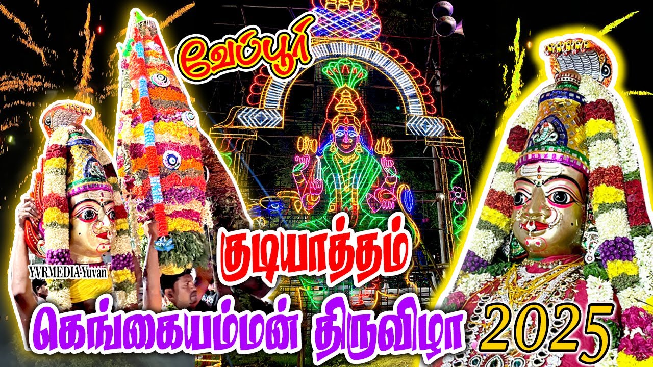 வேப்பூர் கெங்கையம்மன் திருவிழா 2025 |gangai amman sirasu thiruvizha| gudiyattam | YVRMEDIA