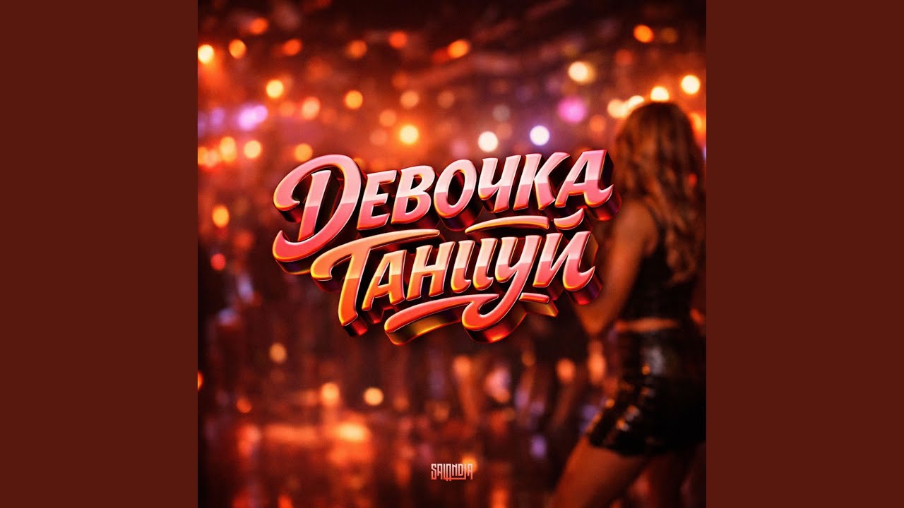 ДЕВОЧКА, ТАНЦУЙ