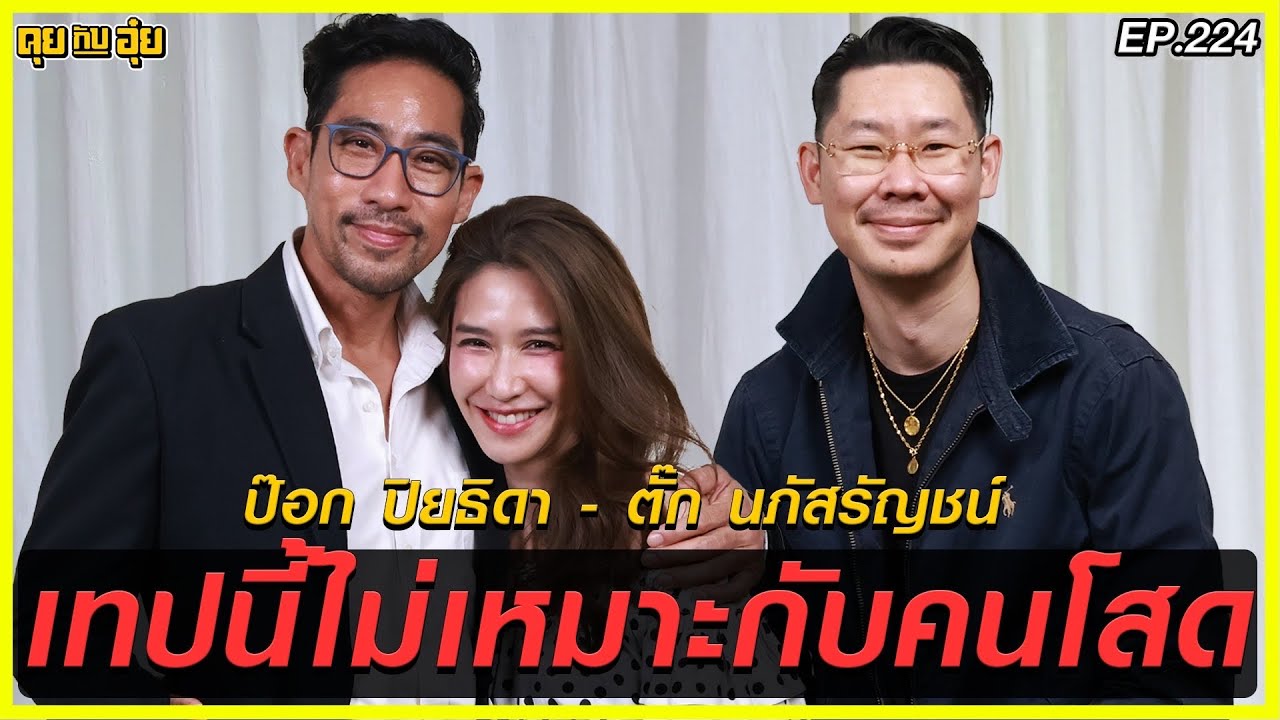 เทปนี้ไม่เหมาะกับคนโสด...ป๊อก ปิยธิดา - ตั๊ก นภัสรัญชน์  l คุยกับอุ๋ย l