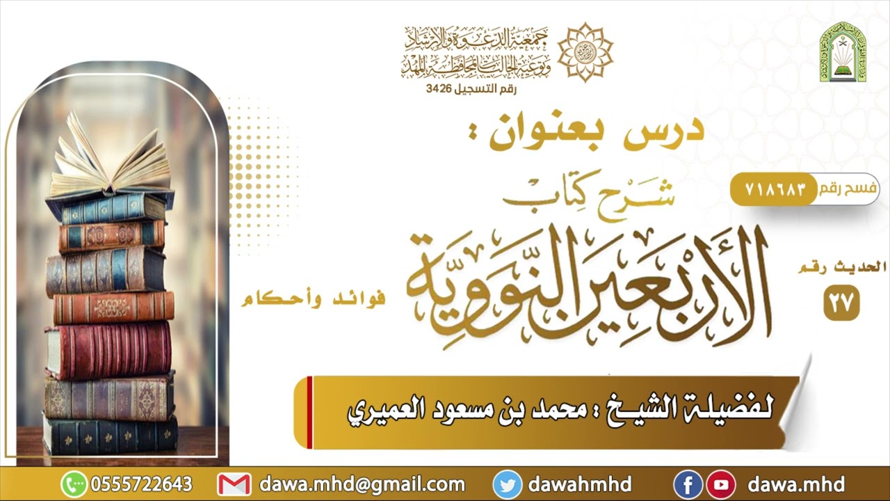 البر والإثم || فضيلة الشيخ|| محمد بن مسعود العميري