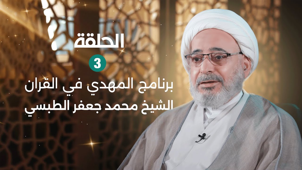 برنامج المهدي في القرآن | مع الشيخ محمد جعفر الطبسي | الحلقة الثالثة