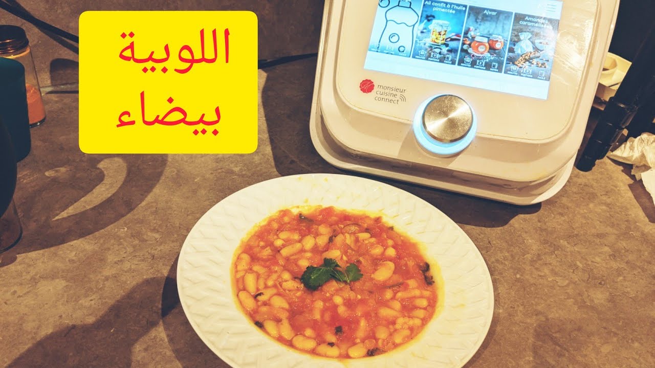 loubya mr cuisine connect thermomix haricots blanc اللوبيا البيضاء في الروبو