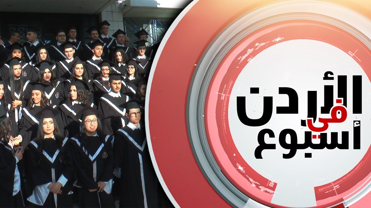 تخريج الفوج الثالث والعشرين من طلبة التوجيهي لمدرسة الراهبات الفرنسيسكانيات