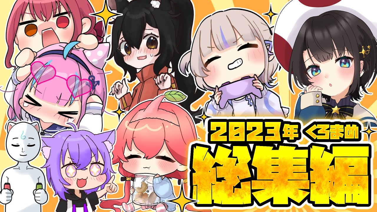 【手描き】ホロライブ手描き総集編2023！【くろまめ/ホロライブ/切り抜き漫画/Hololive】