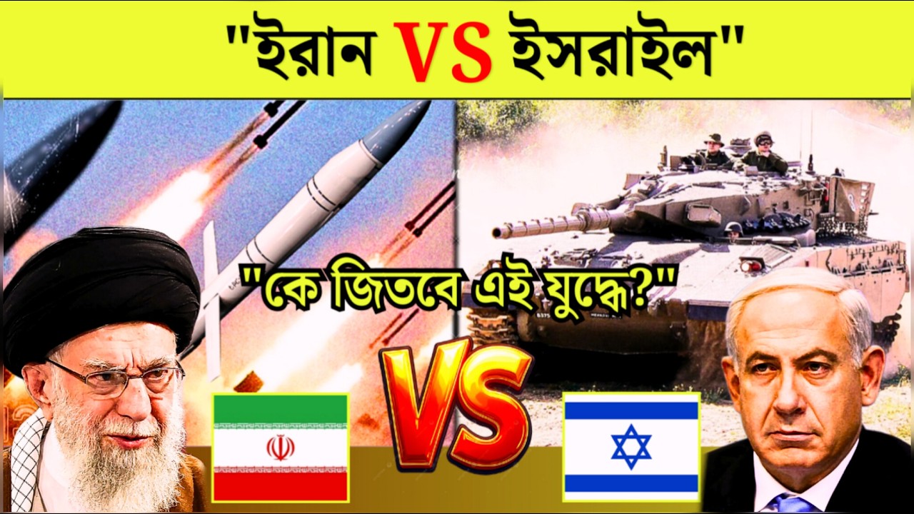 ইরান কি ইসরায়েলের চেয়ে শক্তিশালী? | Iran vs Israel Military Power 2026