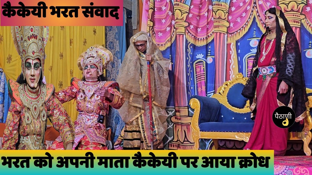 भरत कौशल्या संवाद |  भरत कैकेई संवाद ।। भाई हो तो भरत जैसा ।। @paithaniUttarakhandOfficial 