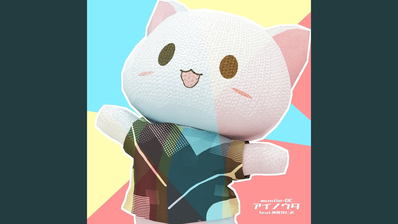 アイノウタ (feat. 神尾かにお)