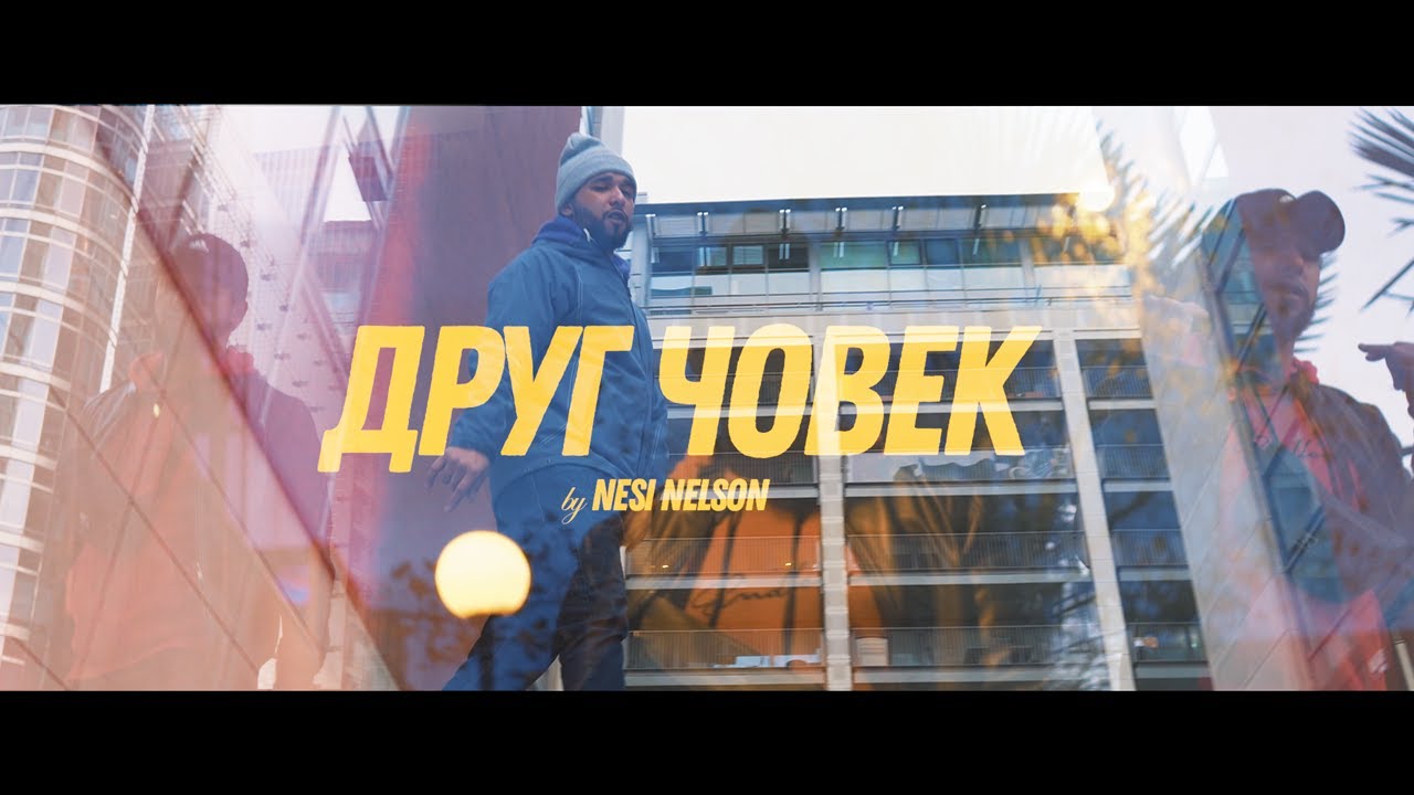 Nesi Nelson - Друг Човек (Official Music Video)