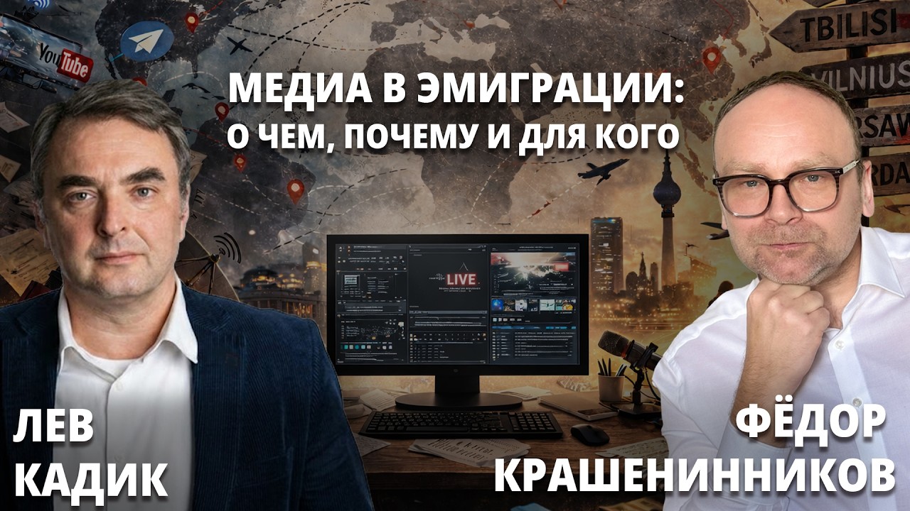 Медиа в эмиграции: о чем, почему и для кого  I Федор Крашенинников и Лев Кадик
