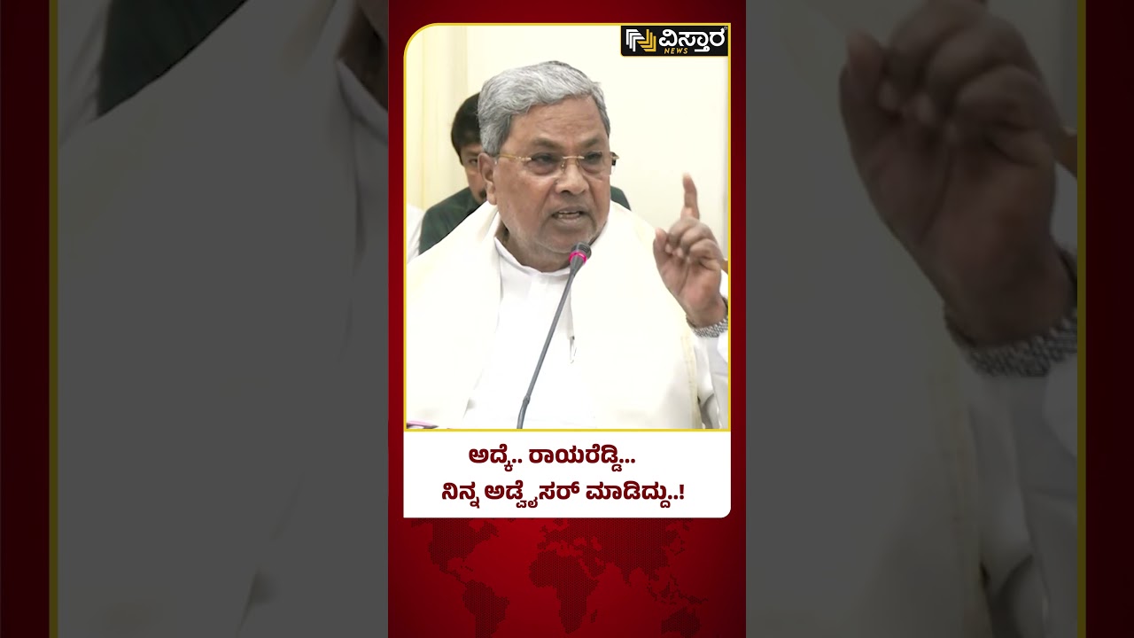 ಸಿದ್ದರಾಮಯ್ಯ ಮಾತಿಗೆ ನಕ್ಕ ರಾಯರೆಡ್ಡಿ! | CM Siddaramaiah | Basvaraj Rayareddi | Vistara News