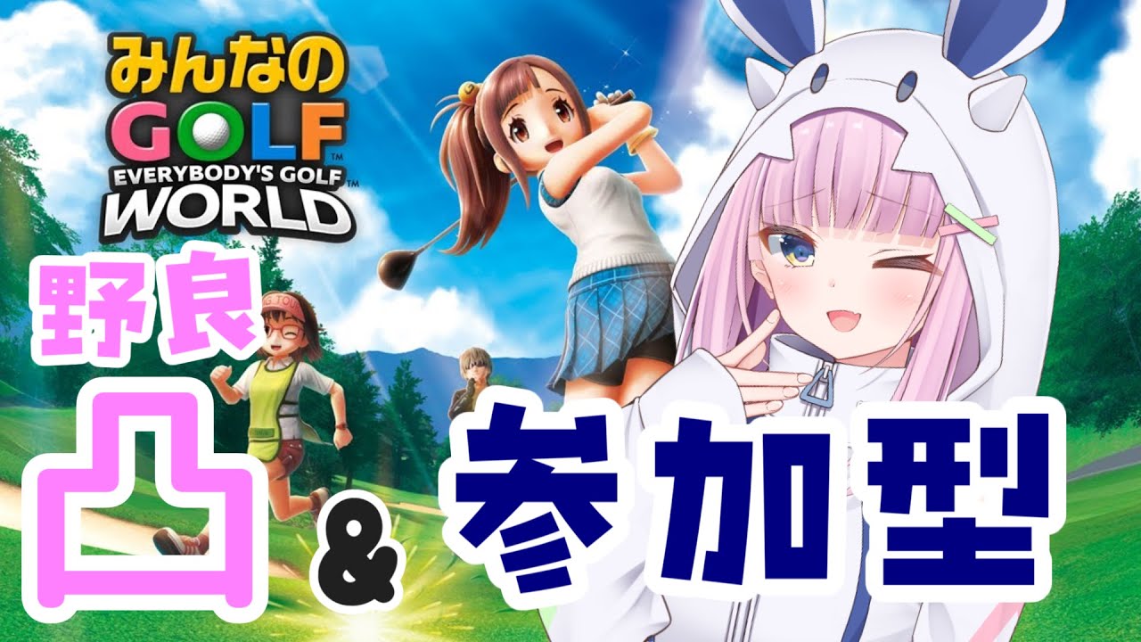 【#みんGOLワールド】#67 オンラインで遊んでみましょう（PS5/Steam）【みんなのGOLF WORLD】