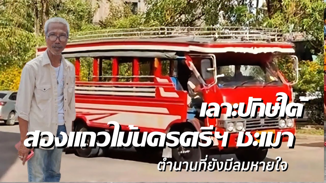 รถสองแถวไม้นครศรีฯ-ชะเมา