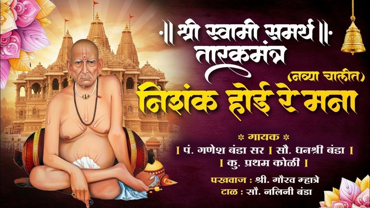 Nishank Hoi Re Mana l नवीन स्वरूपात l श्री स्वामी समर्थ तारक मंत्र