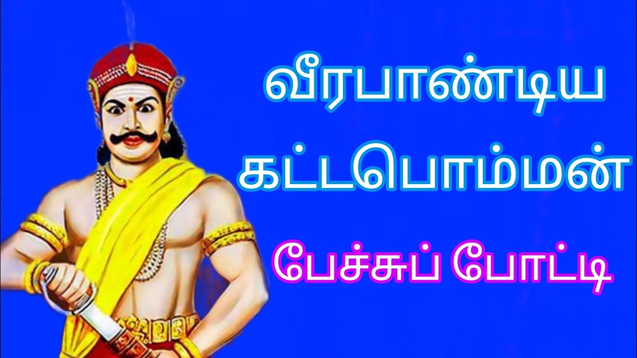 Veerapandiya Kattabomman Speech in Tamil |   வீரபாண்டிய கட்டபொம்மன் | தமிழ் |
