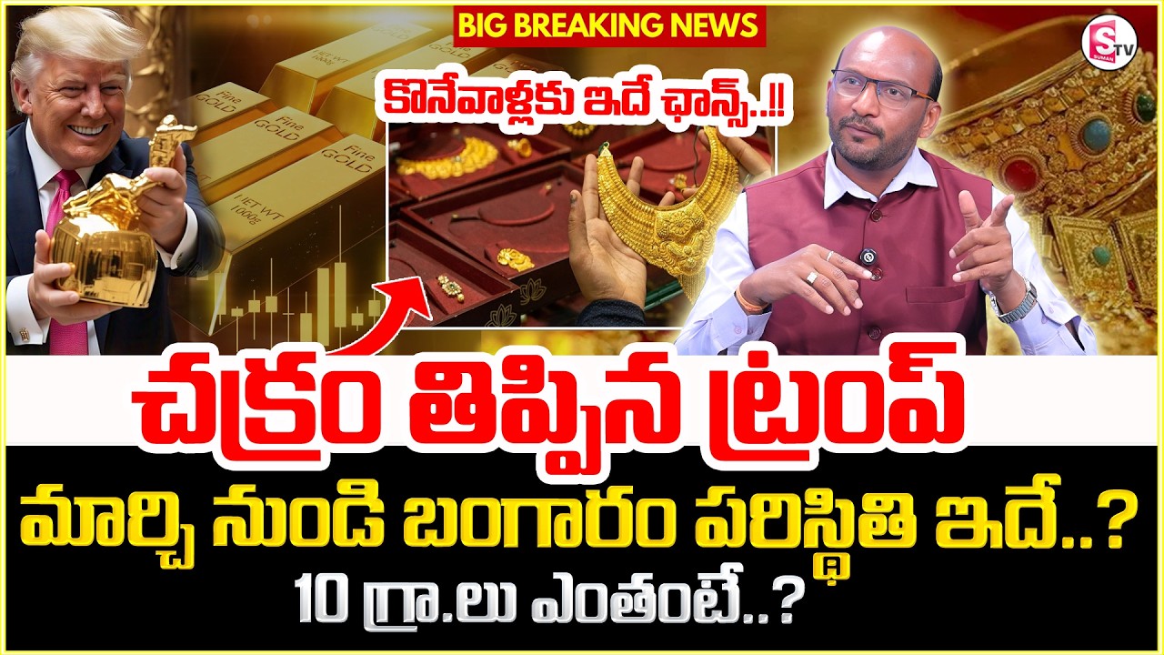 Knowledge Series : Today Gold Rate | Gold Price in India 2026 | Gold rate 2026 | SumanTV Shirisha