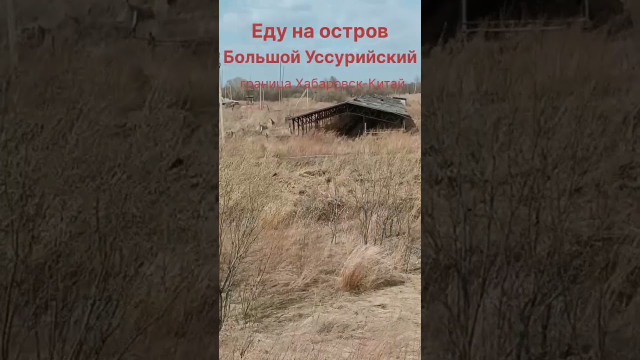 Поездка на остров Большой Уссурийский, граница Хабаровск-Китай
