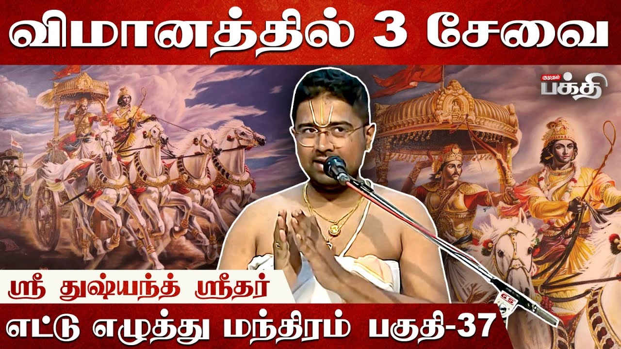 அகங்காரம் தொலைந்த பின் வா | Sri Dushyant Sridhar | Mahabharatam | Upanyasam 37