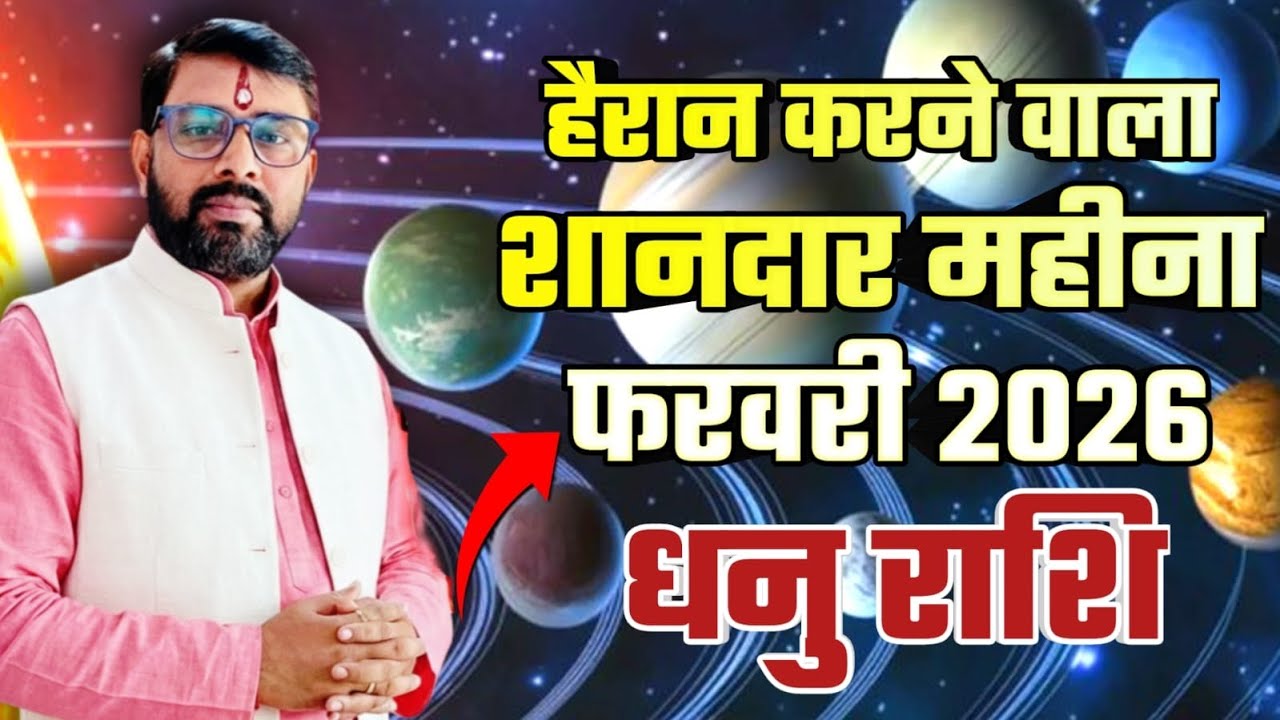 धनु राशिफल फरवरी 2026 | Dhanu (Sagittarius) Rashifal February 2026 