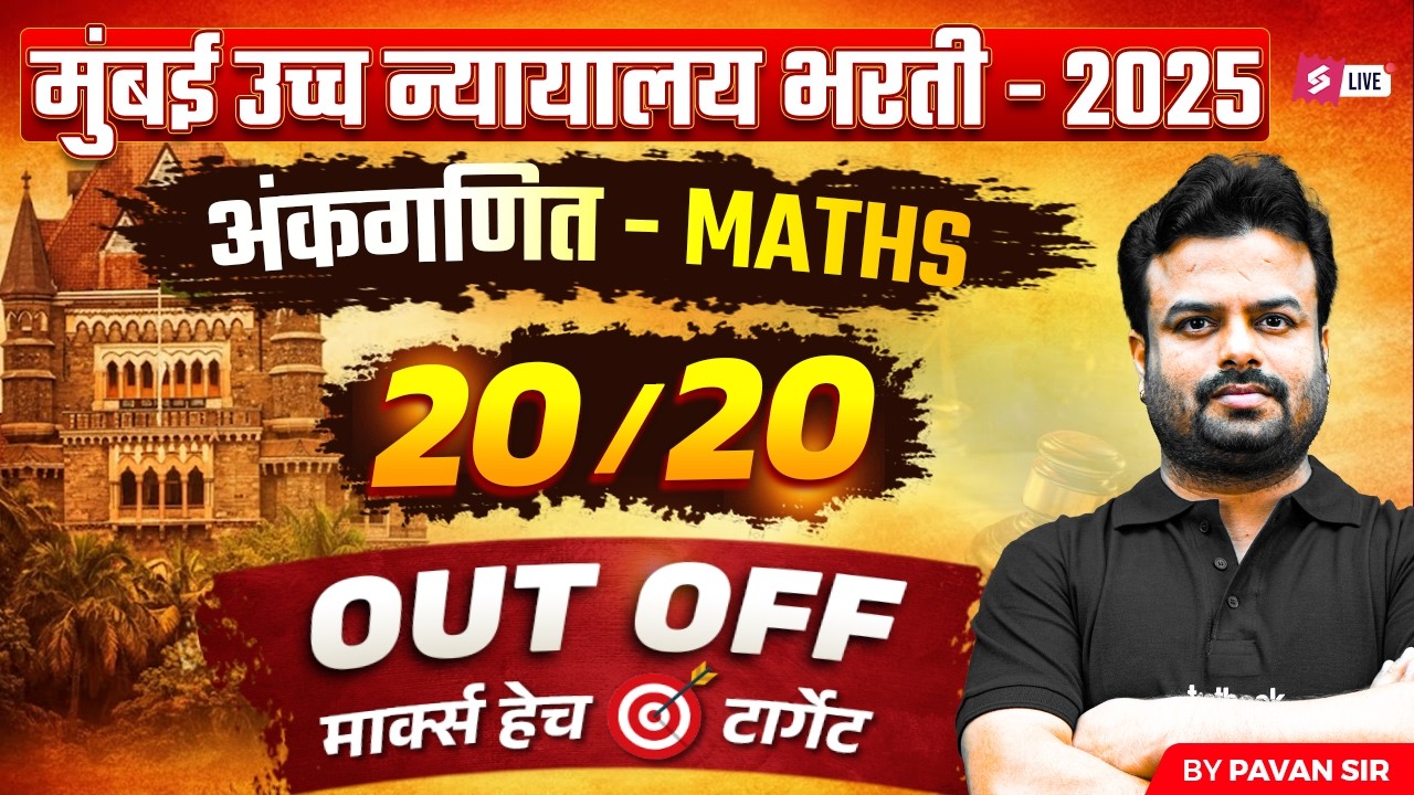Bombay High Court Bharti 2025 | Bombay High Court Maths Questions | Previous Year Cut Off