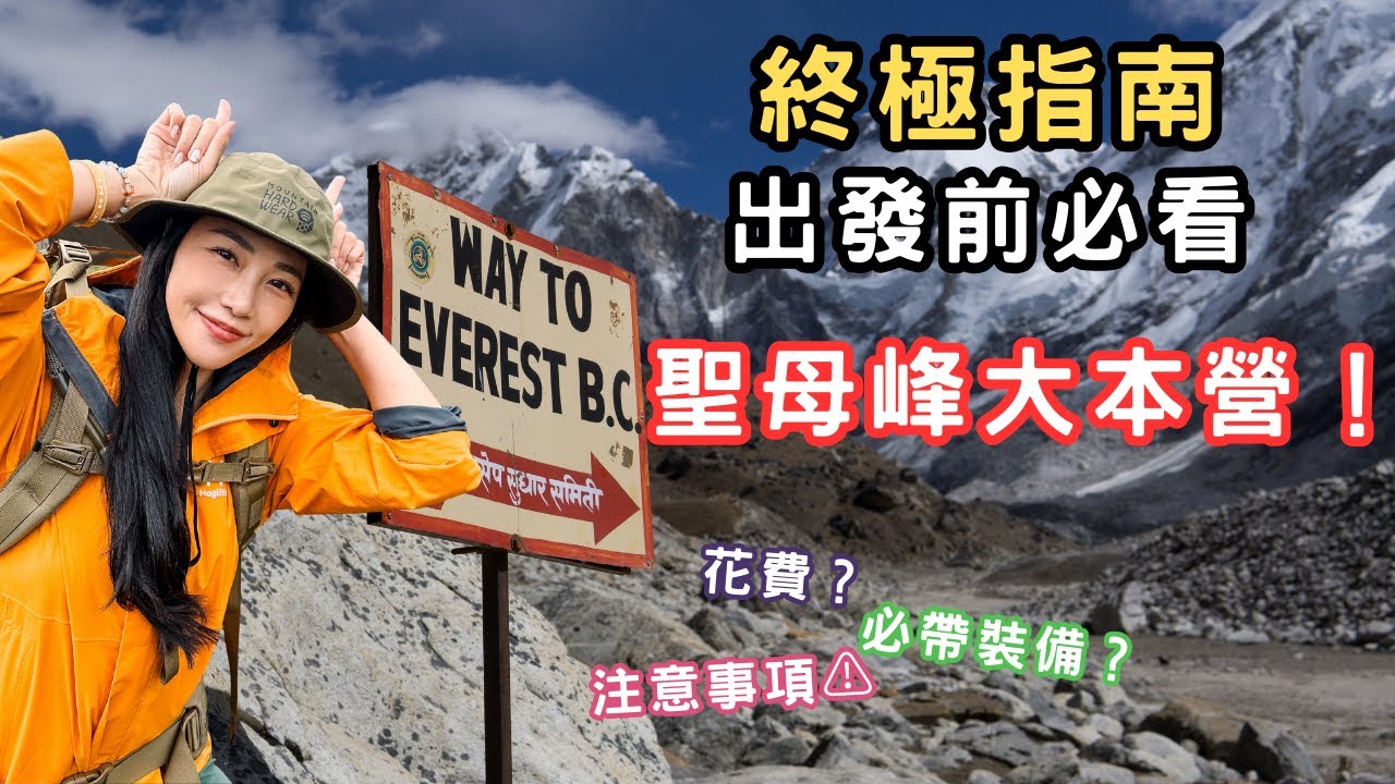 2024聖母峰基地營EBC終極指南！最新最完整攻略🔥出發前必看超實用💯Six things you MUST KNOW before go to EBC!! 子淇不在家Not At Home