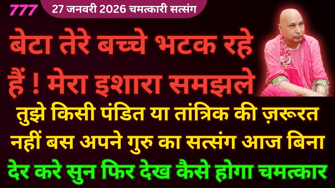 बेटा तेरे बच्चे भटकने से पहले ये सत्संग सुन और उनका भविष्य बचाले🦋#guruji Guruji Shukrana Satsang