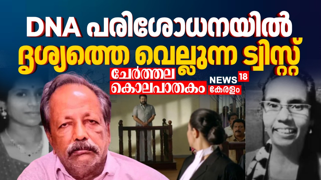 BIG BREAKING |ചേർത്തല കൊലപാതകം; DNA പരിശോധനയിൽ ദൃശ്യത്തെ വെല്ലുന്ന ട്വിസ്റ്റ് |Cherthala Murder Case