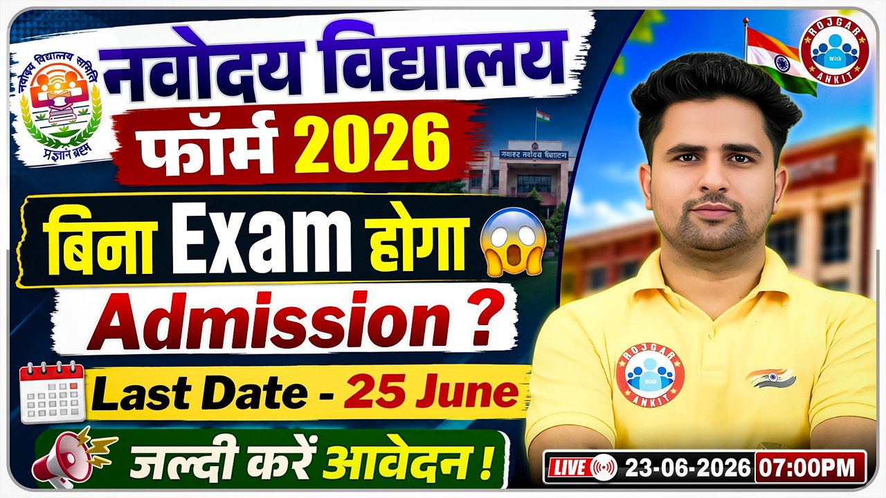 Navodaya Vidyalaya Admission 2026 | बिना Exam Admission ? Last Date 25 June | NVS Class 6 Admission