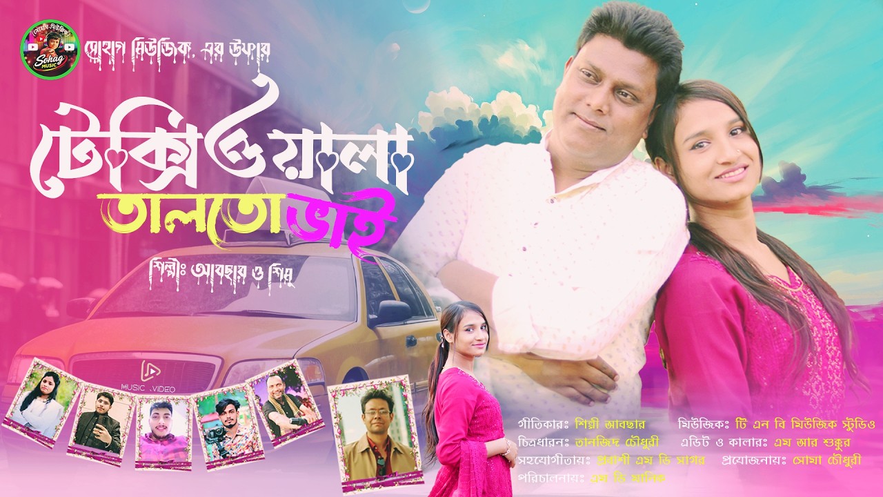 টেক্সীওয়ালা তালতো ভাই ।। শিল্পী আবছার  ও শিমু ।।  texiwala Taltovai . Singer Abchar & Shimu