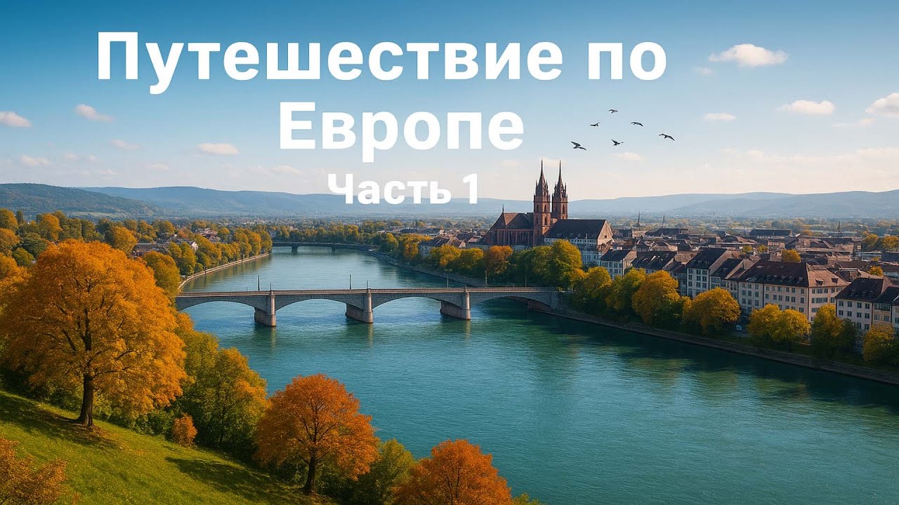 Евротур, 1 часть: мой первый влог