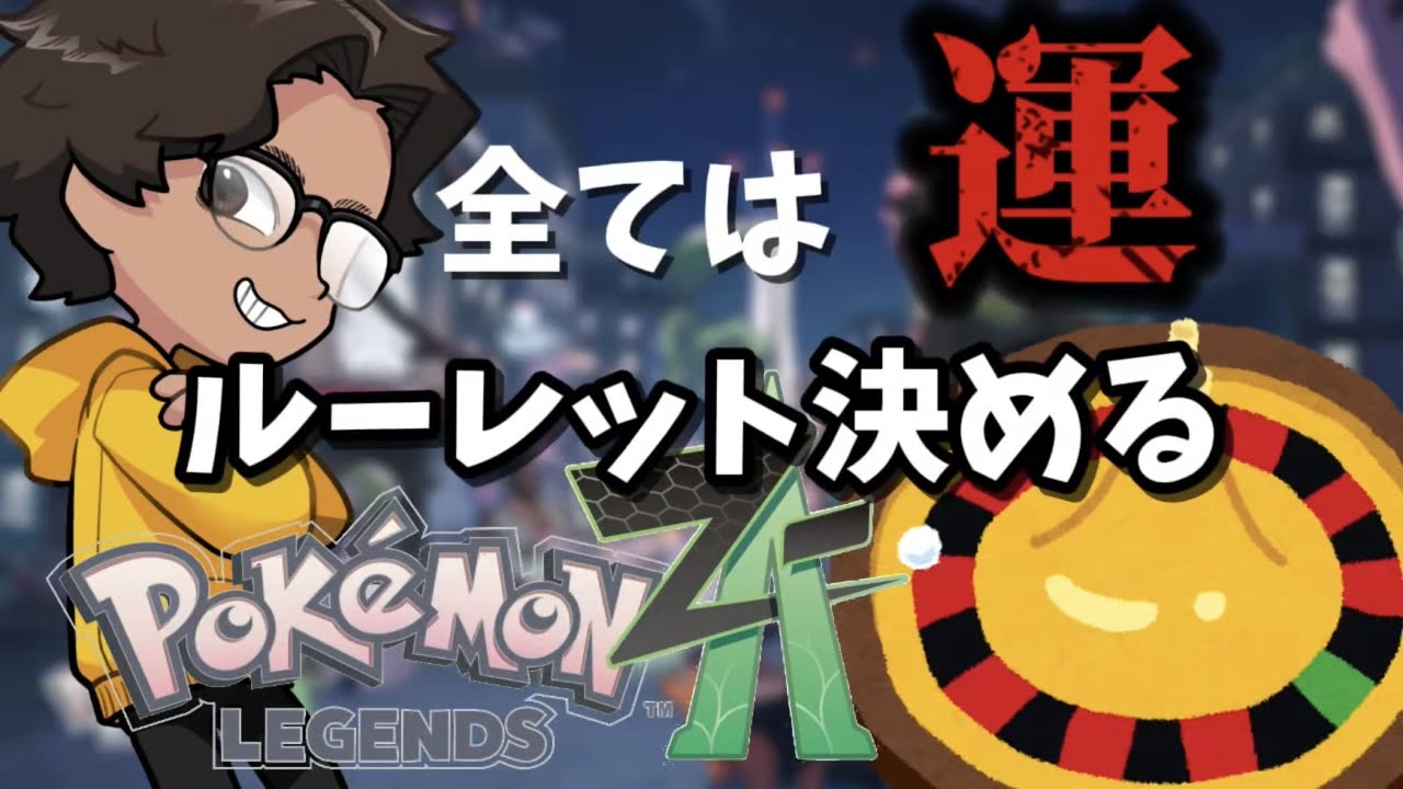 【縛りプレイ】運で決める初見ポケモンZA 　#3　【#縦型配信】