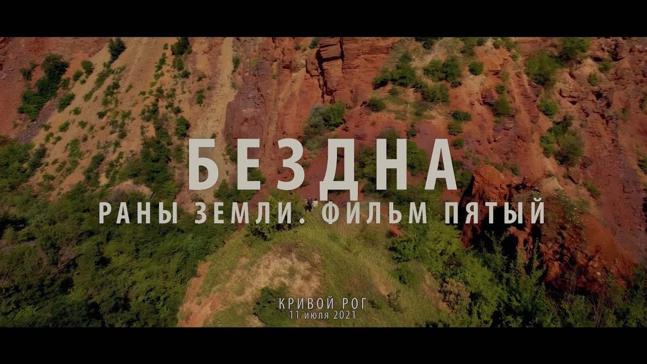 Раны Земли. Фильм пятый. Бездна. Кривой Рог