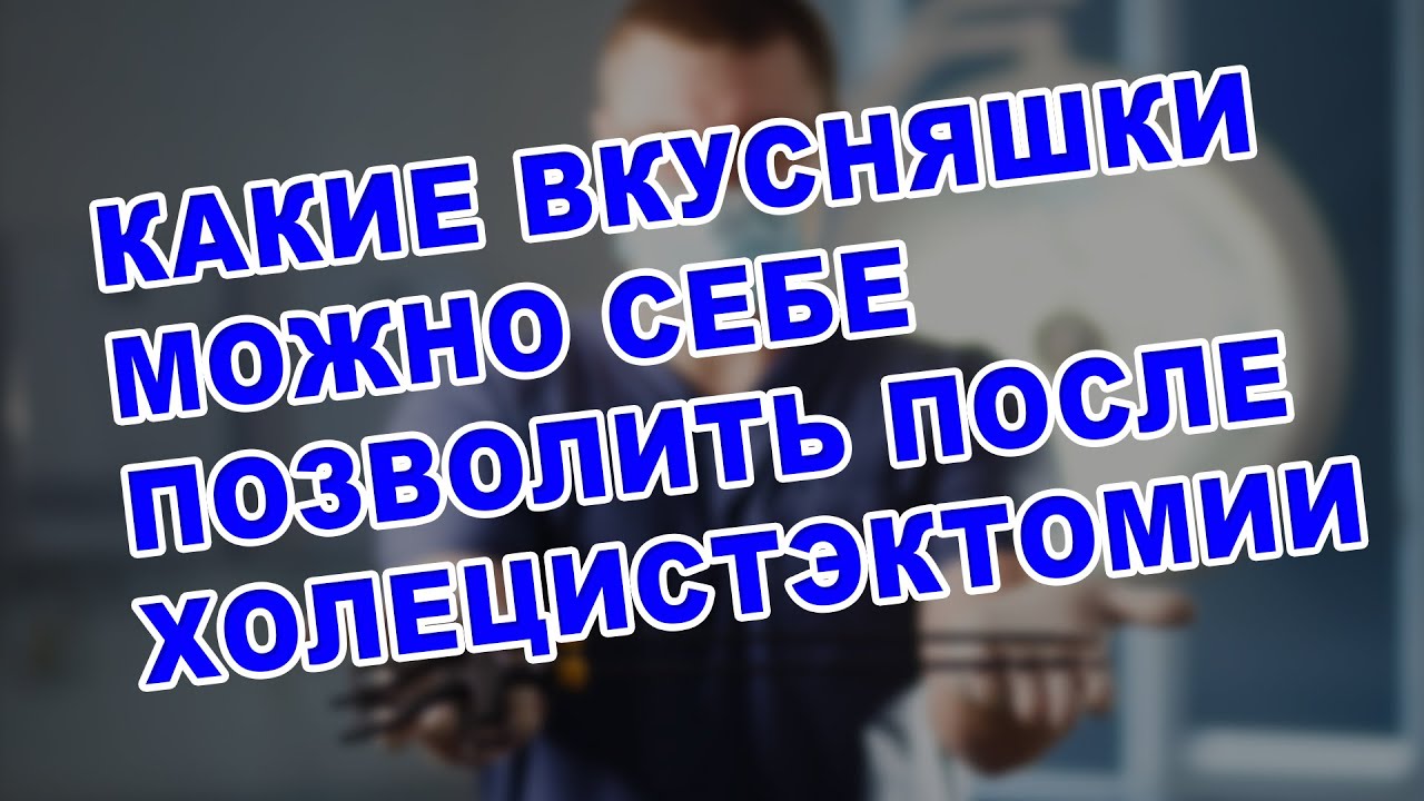 ЖИЗНЬ БЕЗ ЖЕЛЧНОГО ПУЗЫРЯ | Какие вкусности  можно позволить после удаления желчного пузыря