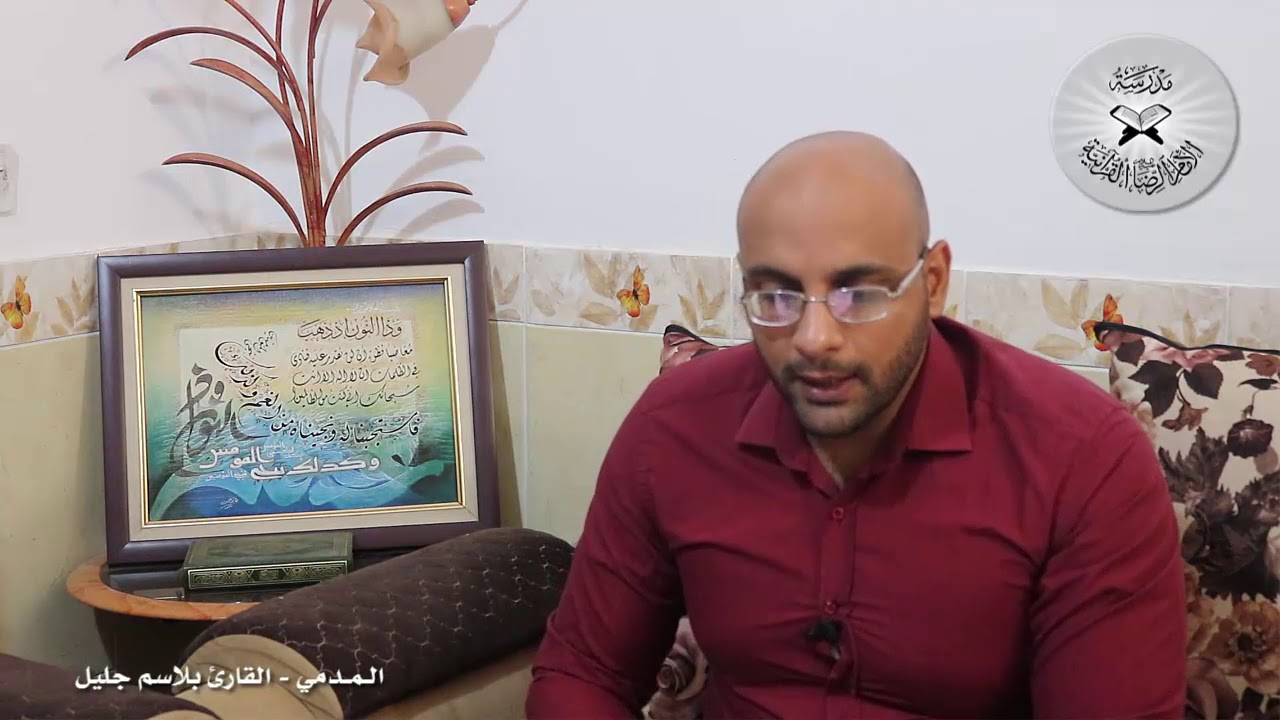 برنامج انغام التلاوة العراقية - المدمي- تقديم القارئ بلاسم جليل