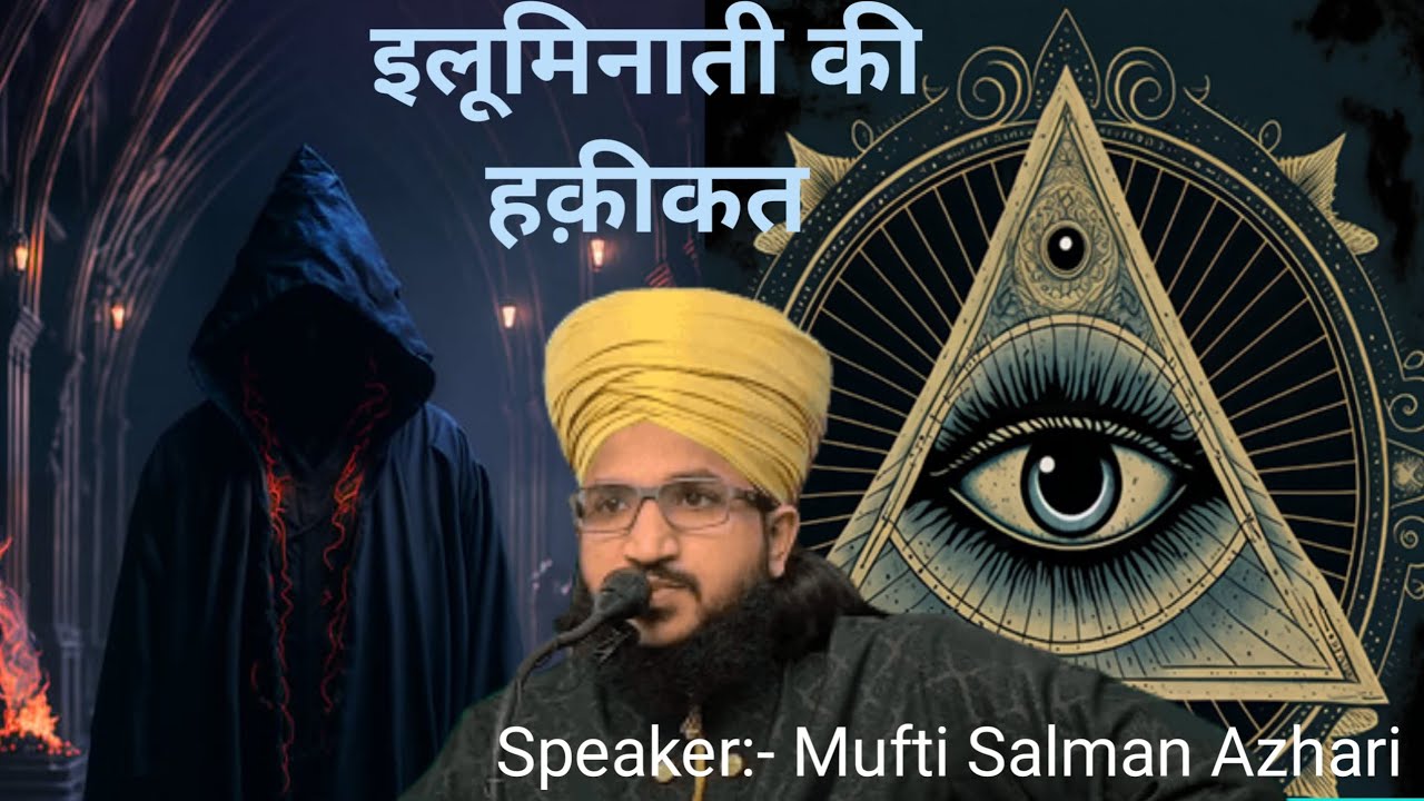 Illuminati Ki Haqiqat | इलूमिनाती ki हक़ीक़त | by Mufti salman Azhari #smworld