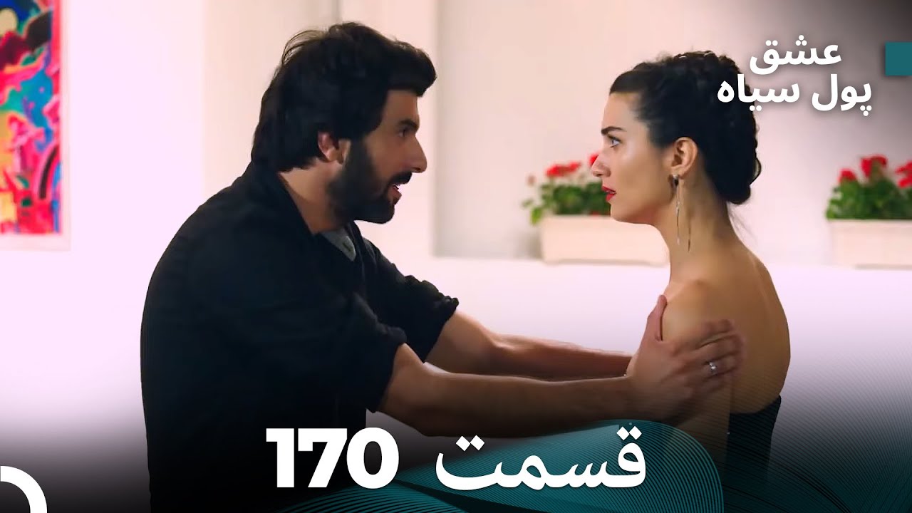 پول سیاه عشق قسمت 170 (Dooble Farsi)