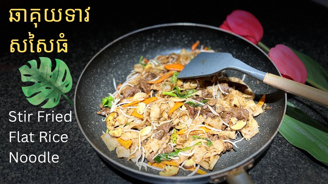 របៀបឆាគុយទាវសសៃធំមានរសជាតិឆ្ងាញ់ និង មិនដាច់សសៃ l Stir Fried Flat Rice Noodle [Cook with Lys]