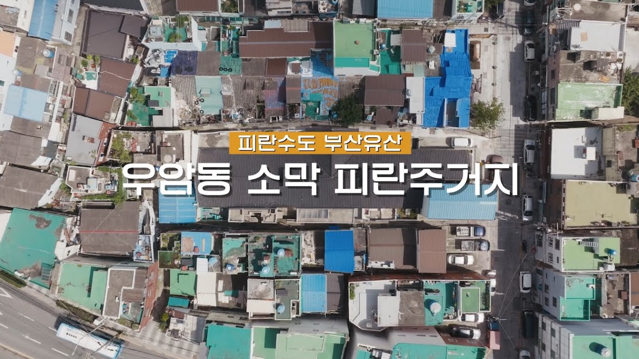 [댓글이벤트] 피란민들의 간절한 보금자리, 우암동 소막 피란주거지 ㅣ 피란수도 부산유산