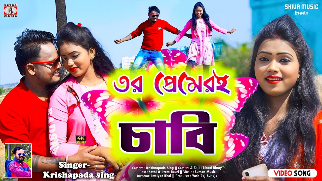 তোর প্রেমেরই চাবি 💞Tor Premeri Chabi || Krishnapada Singh || New Purulia Romantic Song 2026