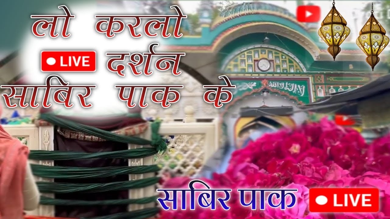 sabir piya ka darbar- kaliyar sharif roorkee  - jag jyoti darbar