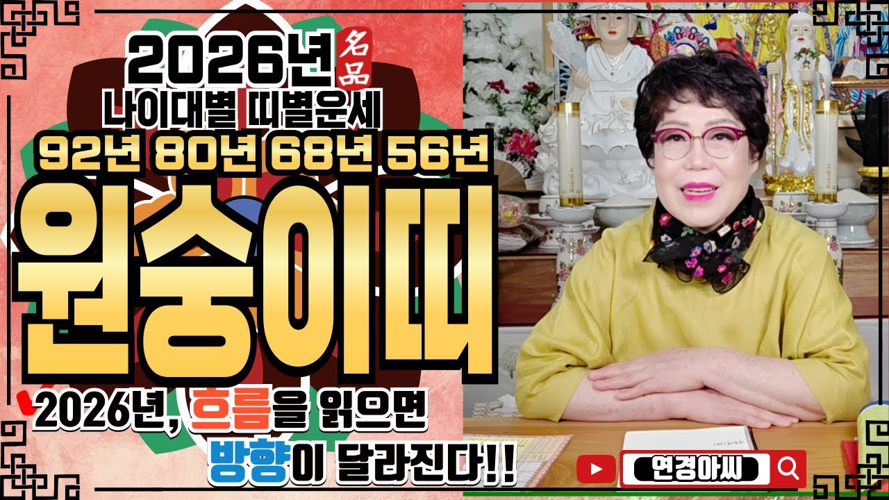 🌕[2026년 원숭이띠 운세ㅣ🔥병오년 운 들어오는 띠는 따로있다?🔥ㅣ✔️신년운세 띠별운세 신점 사주 운세 팔자 점집추천 용한점집 용한무당 점잘보는무당