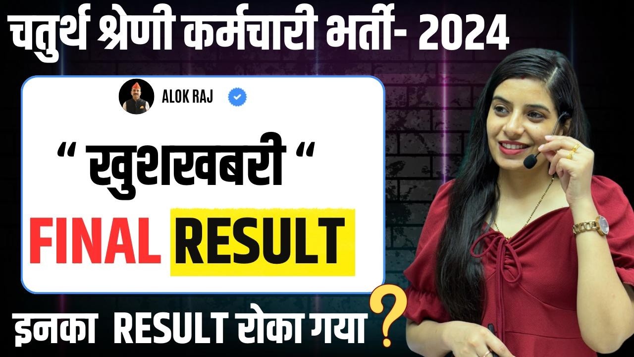 खुशखबरी I चतुर्थ श्रेणी कर्मचारी भर्ती 2024 I Final Result I इनका रिजल्ट रोक गया? Learn With Rajani