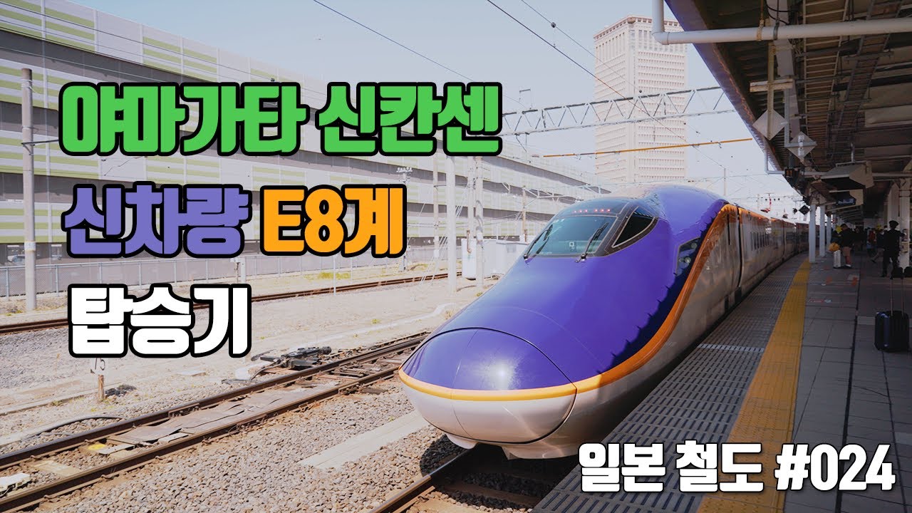 [신칸센] 야마가타 신칸센 탑승기 (그리고 볼 수 있는 것들 )