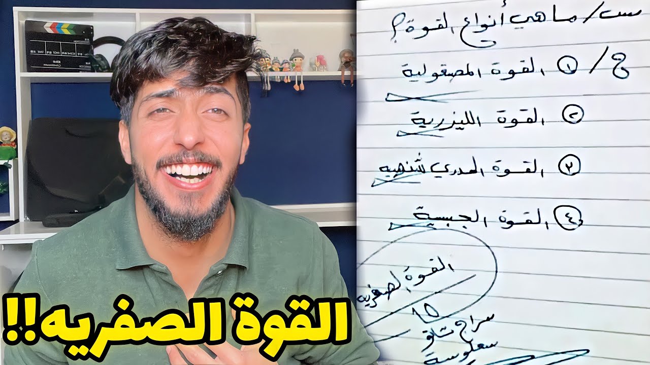 اغبى اجابات الطلاب بالامتحانات #2 || القوة السعلوسيه !!
