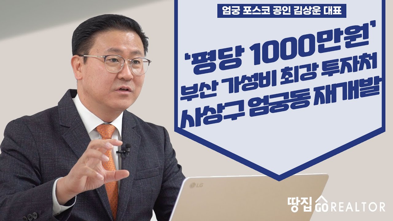 &lsquo;5호선&middot;승학터널&rsquo; 개통&hellip; 교통 오지의 대변신 &lsquo;부산 엄궁동&rsquo;ㅣ엄궁 포스코 공인