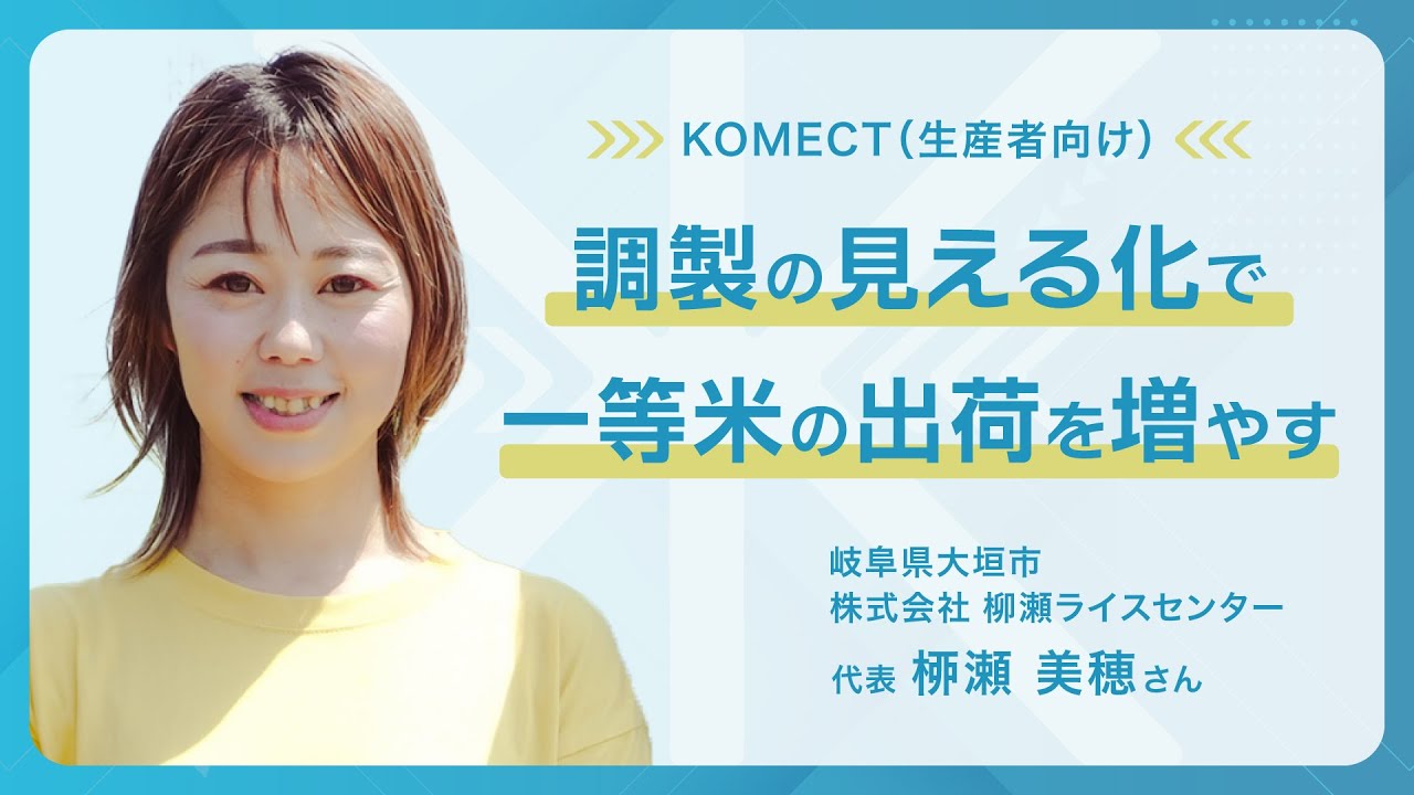 KOMECT 導入事例#03 【株式会社 柳瀬ライスセンター】